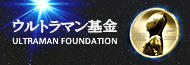 Eg} ULTRAMAN FOUNDATION